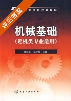 机械基础 课后答案 (黄汉军 赵少贞) - 封面