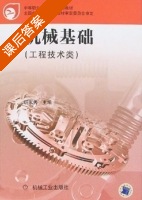 机械基础 课后答案 (胡家秀) - 封面