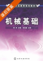 机械基础 课后答案 (栾祥) - 封面