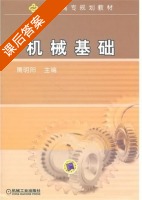 机械基础 课后答案 (隋明阳) - 封面