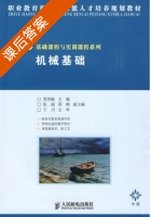 机械基础 课后答案 (贾利敏) - 封面
