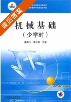 机械基础 少学时 课后答案 (柴鹏飞 黄正轴) - 封面