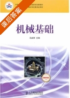 机械基础 课后答案 (马成荣) - 封面