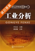 工业分析 课后答案 (付云红) - 封面