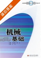 机械基础 课后答案 (毛必显 程立) - 封面