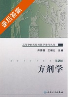方剂学 第二版 课后答案 (许济群 王绵之) - 封面