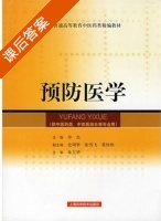 预防医学 课后答案 (申杰) - 封面