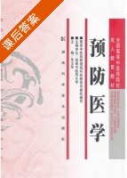 预防医学 课后答案 (朱玉华) - 封面