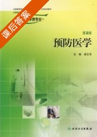 预防医学 第二版 课后答案 (凌文华) - 封面