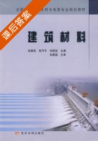 建筑材料 课后答案 (武桂芝 张守平) - 封面
