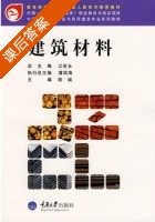 建筑材料 课后答案 (陈斌) - 封面
