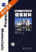 建筑材料 课后答案 (黄伟典) - 封面