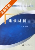 建筑材料 课后答案 (郭玉起) - 封面