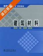 建筑材料 课后答案 (黄伟典) - 封面