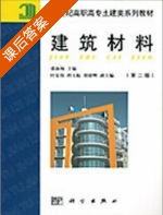 建筑材料 第二版 课后答案 (张海梅) - 封面