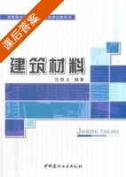 建筑材料 课后答案 (任胜义) - 封面