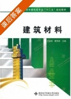 建筑材料 课后答案 (卢经扬 解恒参) - 封面