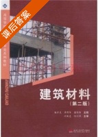建筑材料 第二版 课后答案 (叶跃忠 何川祥) - 封面