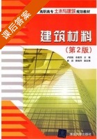 建筑材料 第二版 课后答案 (卢经扬 余素萍) - 封面