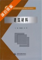 建筑材料 课后答案 (杨建国 高智) - 封面