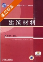 建筑材料 课后答案 (李伟华) - 封面