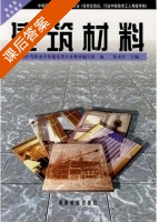 建筑材料 课后答案 (徐成君 全国中等职业学校建筑类专业教材编写组) - 封面