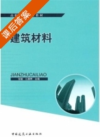 建筑材料 课后答案 (张敏 江晨晖) - 封面