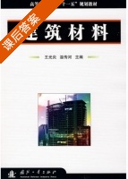 建筑材料 课后答案 (王光炎 温传河) - 封面
