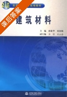 建筑材料 课后答案 (孙敬华 张思梅) - 封面