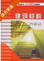 建筑材料 课后答案 (卢经扬 余素萍) - 封面