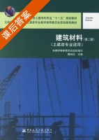 建筑材料 第二版 课后答案 (本教材编审委员会 组织编) - 封面