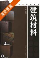 建筑材料 课后答案 (汪绯) - 封面