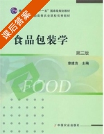 食品包装学 第三版 课后答案 (章建浩) - 封面