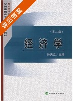 经济学 第二版 课后答案 (孙天立) - 封面