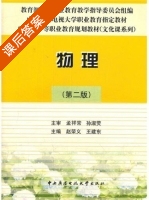 物理 第二版 课后答案 (赵荣义 王建东) - 封面