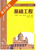 基础工程 课后答案 (张艳美 卢玉华) - 封面