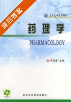 药理学 课后答案 (库宝善) - 封面