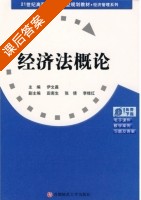 经济法概论 课后答案 (伊文嘉 田南生) - 封面