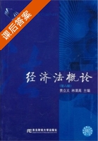 经济法概论 第六版 课后答案 (贵立义 林清高) - 封面