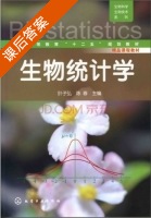 生物统计学 课后答案 (叶子弘 陈春) - 封面