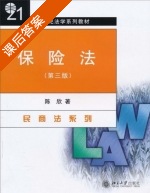 保险法 第三版 课后答案 (陈欣) - 封面