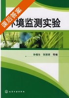 环境监测实验 课后答案 (孙福生 张丽君) - 封面