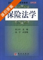 保险法学 课后答案 (徐卫东 高宇) - 封面