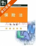 保险法 课后答案 (陈欣) - 封面