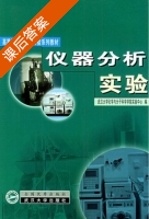 仪器分析实验 课后答案 (武汉大学化学与分子科学学院实验中心) - 封面