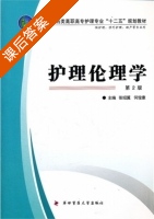 护理伦理学 第二版 课后答案 (张绍翼 何俊康) - 封面