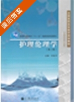 护理伦理学 第二版 课后答案 (何宪平) - 封面