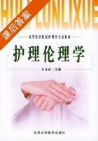 护理伦理学 课后答案 (丛亚丽) - 封面