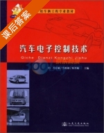 汽车电子控制技术 课后答案 (冯崇毅 鲁植雄) - 封面