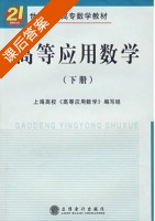 高等应用数学 下册 课后答案 (上海高校 高等应用数学) - 封面